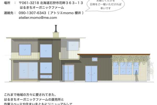 1/12（金）・1/13（土）はるきちオーガニックファーム OPEN HOUSEのご案内（北海道石狩市）｜アトリエ momo